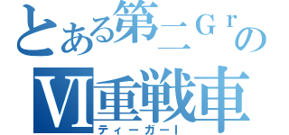 とある第二ＧｒのⅥ重戦車（ティーガーⅠ）