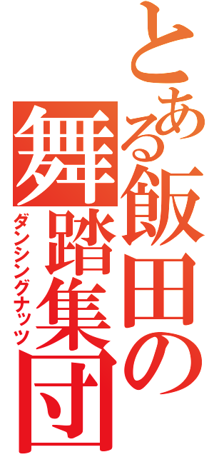 とある飯田の舞踏集団（ダンシングナッツ）