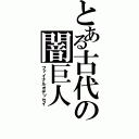 とある古代の闇巨人（ファイナルオデッセイ）