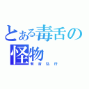 とある毒舌の怪物（有吉弘行）