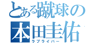 とある蹴球の本田圭佑（ラブライバー）