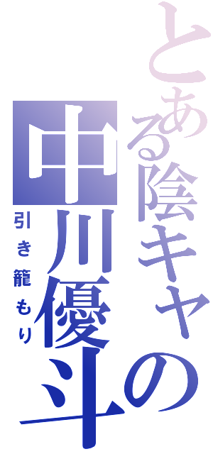 とある陰キャの中川優斗（引き籠もり）