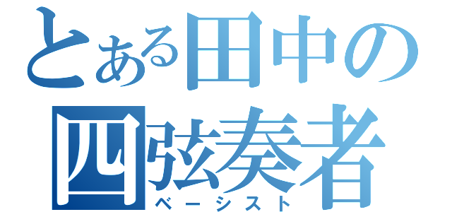 とある田中の四弦奏者（ベーシスト）