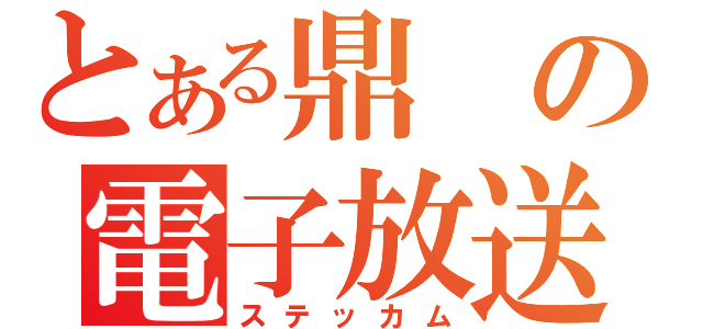 とある鼎の電子放送（ステッカム）