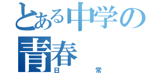 とある中学の青春（日常）