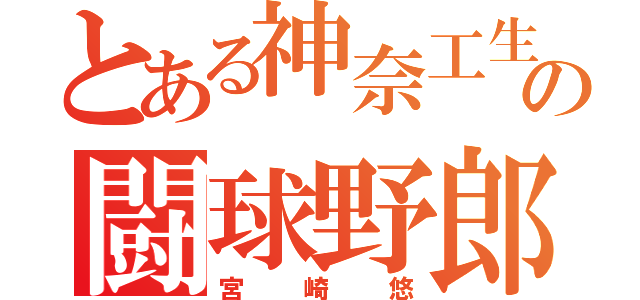 とある神奈工生の闘球野郎（宮崎悠）