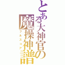 とある大神官の魔操神譜（フルスコア）