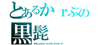 とあるかｒぶの黒髭（アサシングリードフラッグフラッグ）