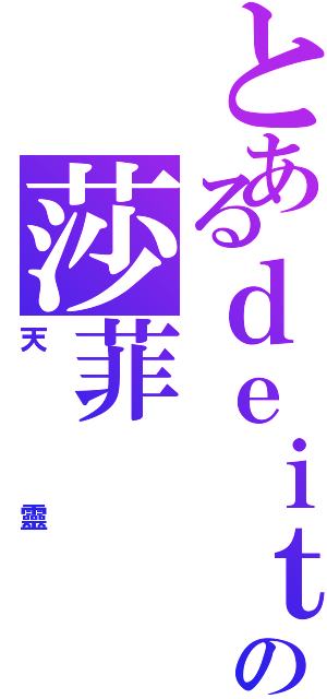 とあるｄｅｉｔｙの莎菲（天靈）