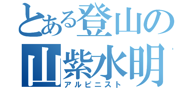 とある登山の山紫水明（アルピニスト）