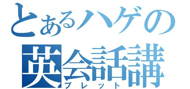 とあるハゲの英会話講師（ブレット）