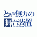 とある無力の舞台装置（ワルプルギスの夜）