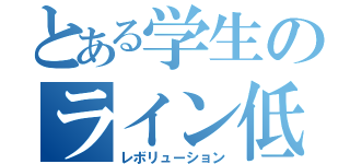 とある学生のライン低浮上（レボリューション）