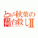 とある秋葉の荷台殺しⅡ（ボディークラッシャー）