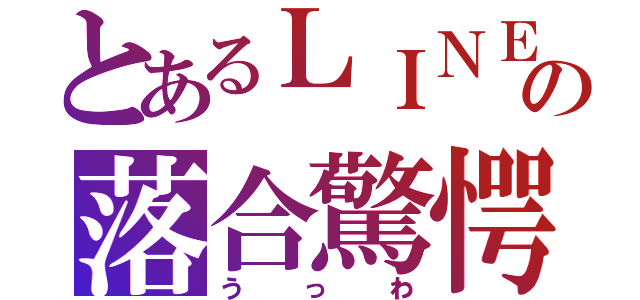 とあるＬＩＮＥの落合驚愕（うっわ）