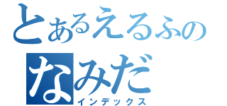 とあるえるふのなみだ（インデックス）