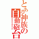 とある神族の自動砲台（おはなばたけ）