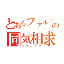 とあるファルコの同気相求（オトコズキ）