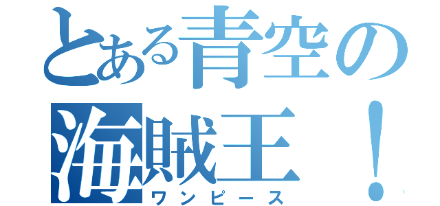 とある青空の海賊王！（ワンピース）