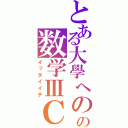 とある大學へのの数学ⅢＣ（イッタイイチ）