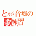 とある音痴の歌練習（コンサート）