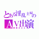 とある淫乱主婦のＡＶ出演（野原みさえ）