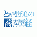 とある野追の蕎麦屋経営（ヌードル）