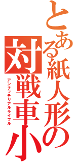 とある紙人形の対戦車小銃（アンチマテリアルライフル）