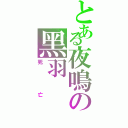 とある夜鳴の黑羽（死亡）