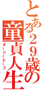 とある２９歳の童貞人生（オージービーフ）