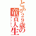 とある２９歳の童貞人生（オージービーフ）