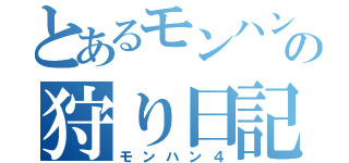 とあるモンハンの狩り日記（モンハン４）