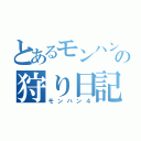 とあるモンハンの狩り日記（モンハン４）