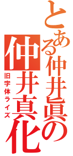 とある仲井眞の仲井真化（旧字体ライズ）