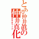 とある仲井眞の仲井真化（旧字体ライズ）