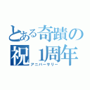 とある奇蹟の祝１周年（アニバーサリー）