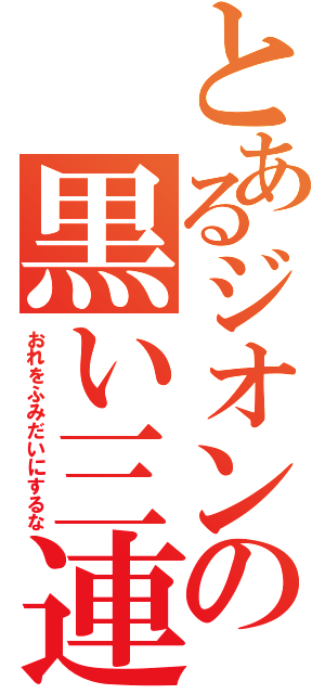 とあるジオンの黒い三連星（おれをふみだいにするな）