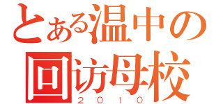 とある温中の回访母校（２０１０）