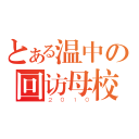 とある温中の回访母校（２０１０）