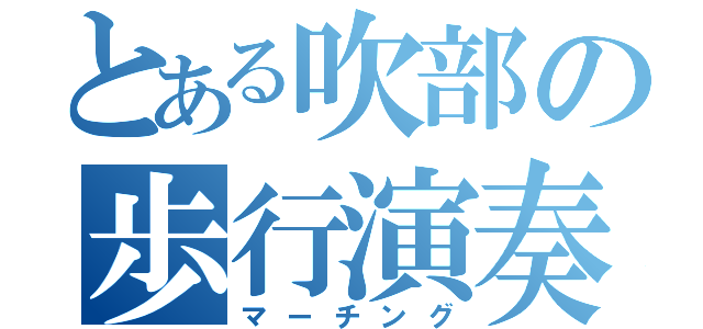 とある吹部の歩行演奏（マーチング）