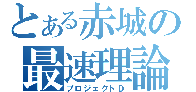 とある赤城の最速理論（プロジェクトＤ）