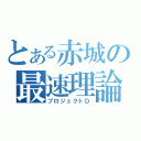 とある赤城の最速理論（プロジェクトＤ）