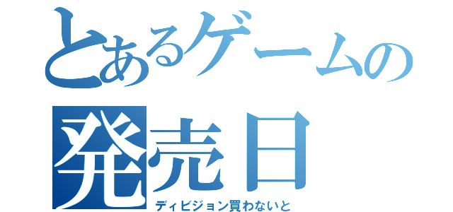 とあるゲームの発売日（ディビジョン買わないと）