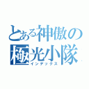 とある神傲の極光小隊（インデックス）