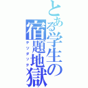 とある学生の宿題地獄（テツダッテ）