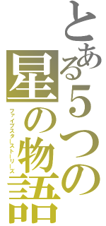 とある５つの星の物語（ファイブスターストーリーズ）