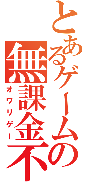 とあるゲームの無課金不可能（オワリゲー）