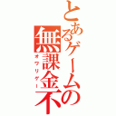 とあるゲームの無課金不可能（オワリゲー）