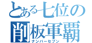 とある七位の削板軍覇（ナンバーセブン）