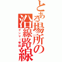 とある場所の沿線路線（グンマー帝国）